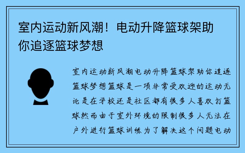 室内运动新风潮！电动升降篮球架助你追逐篮球梦想