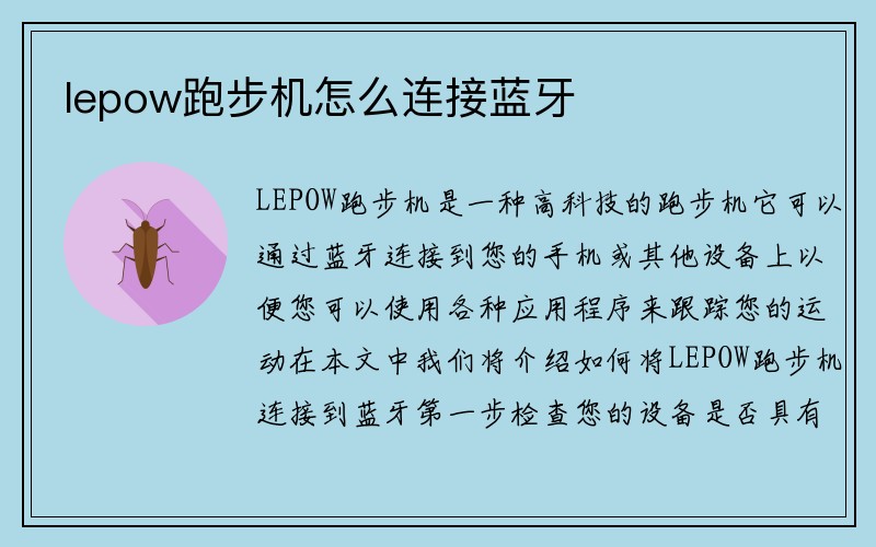 lepow跑步机怎么连接蓝牙