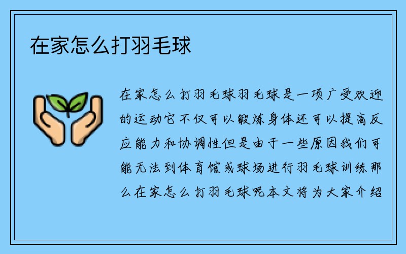 在家怎么打羽毛球