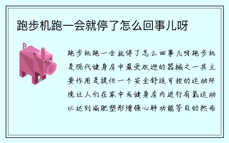 跑步机跑一会就停了怎么回事儿呀