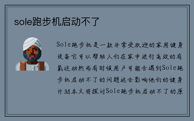 sole跑步机启动不了