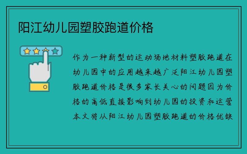 阳江幼儿园塑胶跑道价格