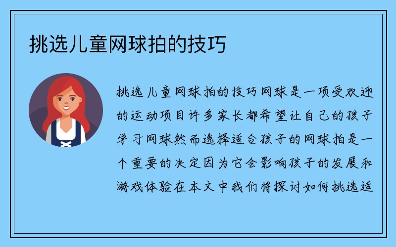 挑选儿童网球拍的技巧