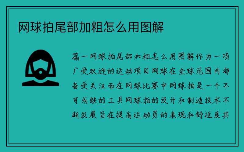 网球拍尾部加粗怎么用图解