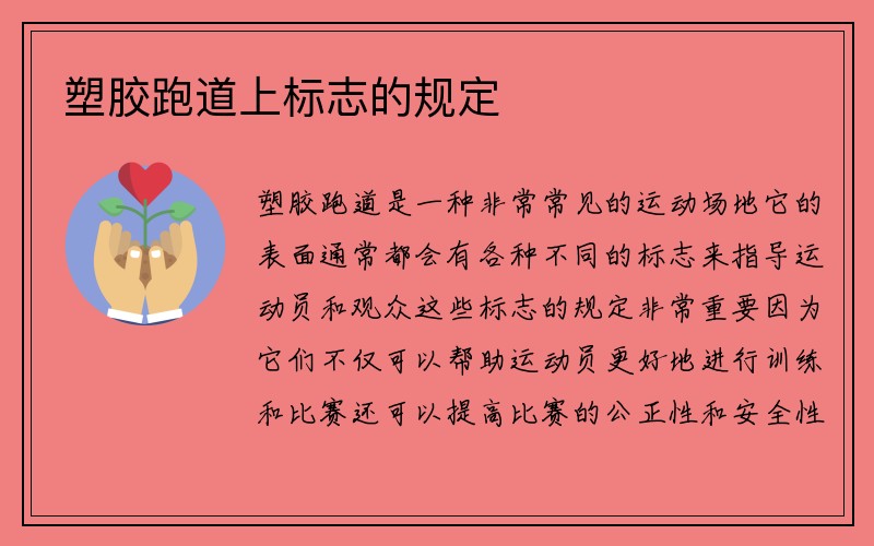 塑胶跑道上标志的规定