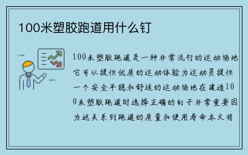 100米塑胶跑道用什么钉