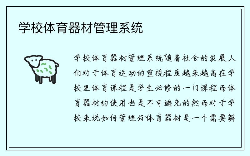 学校体育器材管理系统