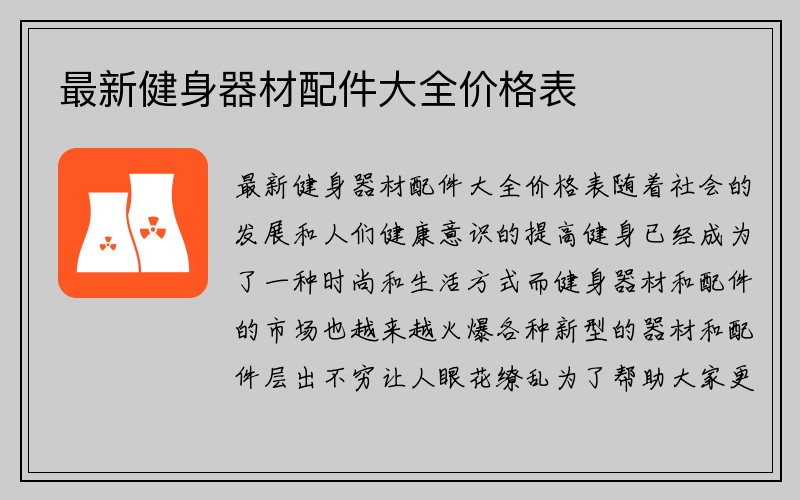 最新健身器材配件大全价格表