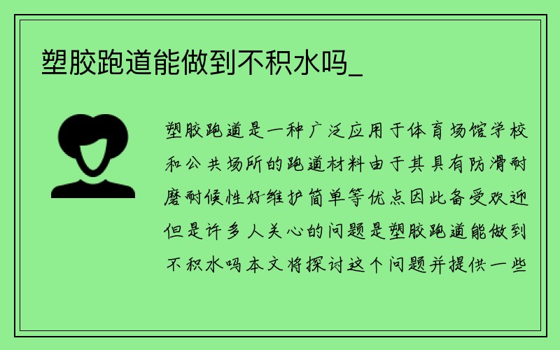 塑胶跑道能做到不积水吗_