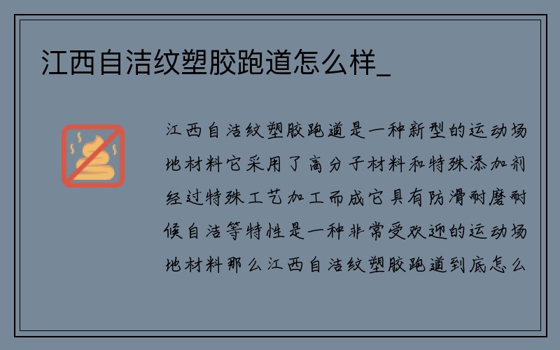 江西自洁纹塑胶跑道怎么样_