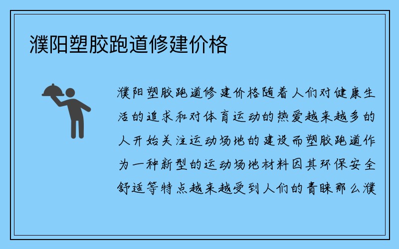 濮阳塑胶跑道修建价格