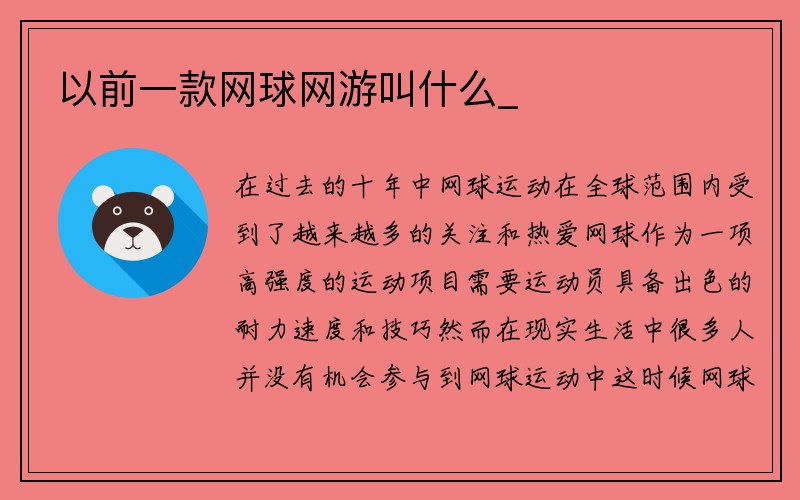 以前一款网球网游叫什么_