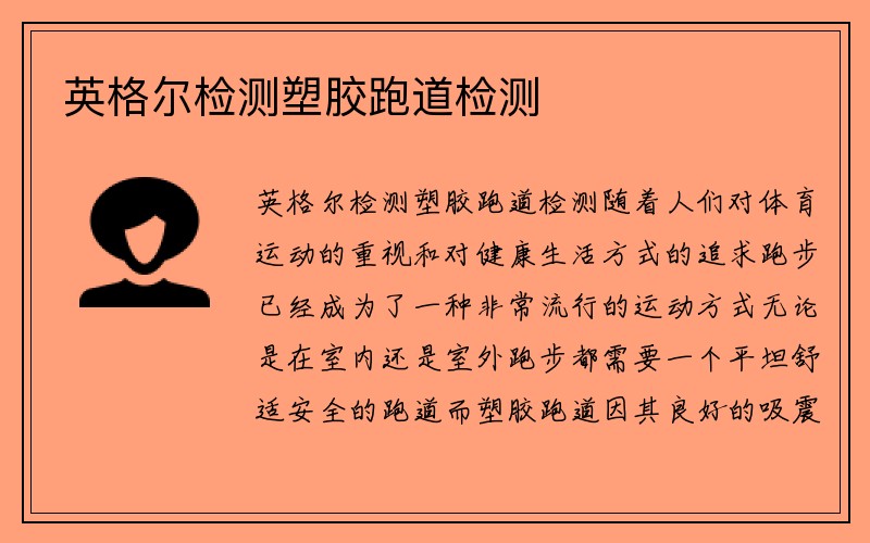 英格尔检测塑胶跑道检测