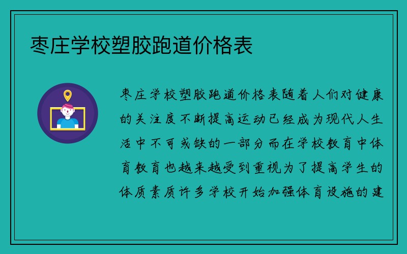 枣庄学校塑胶跑道价格表