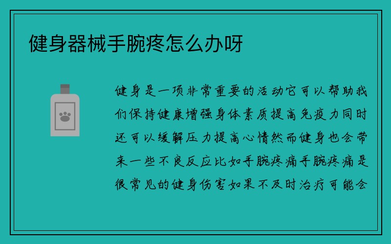 健身器械手腕疼怎么办呀