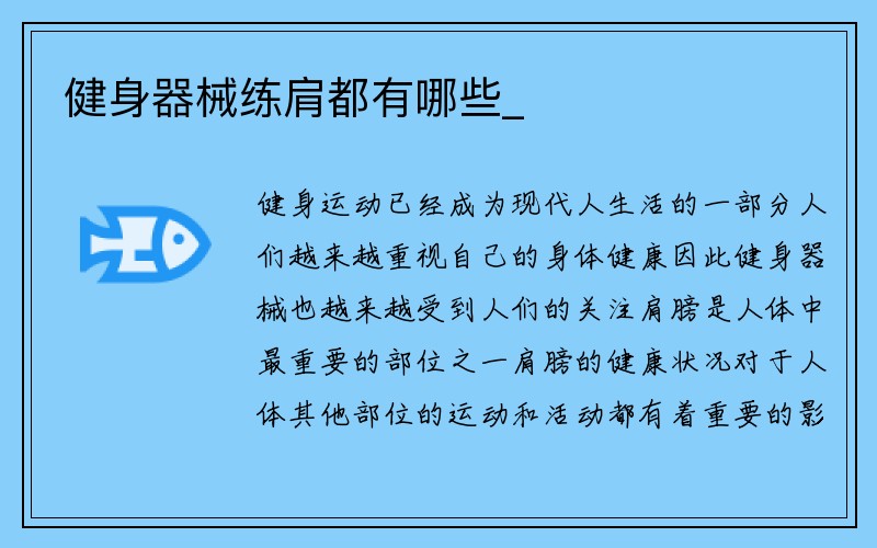 健身器械练肩都有哪些_