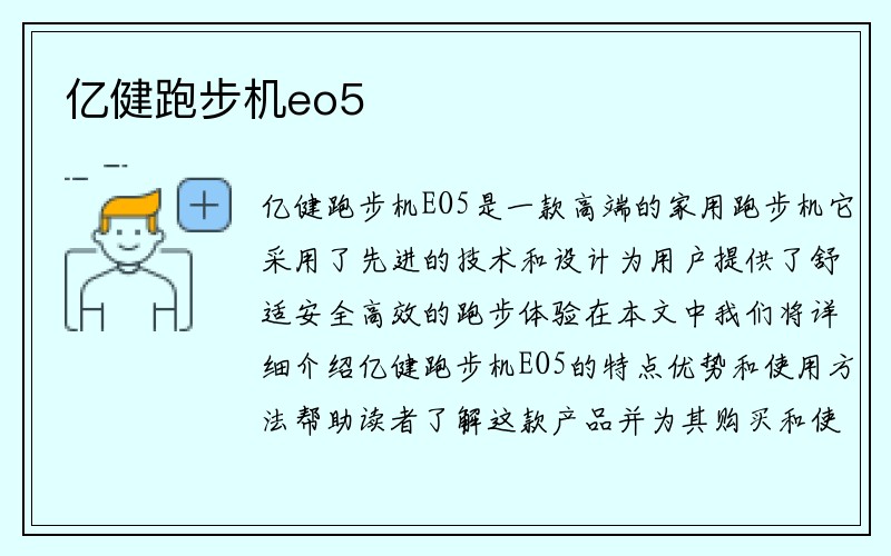 亿健跑步机eo5