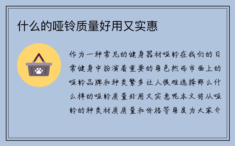 什么的哑铃质量好用又实惠