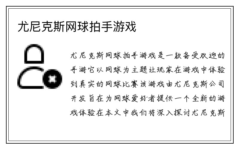 尤尼克斯网球拍手游戏