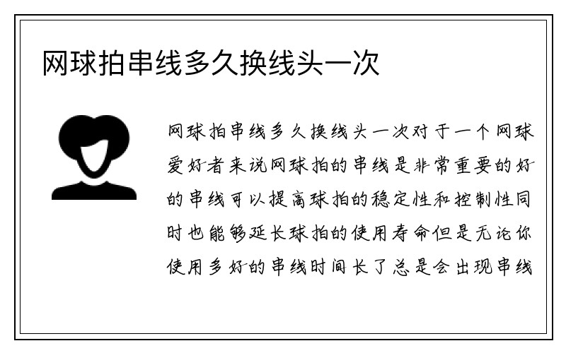 网球拍串线多久换线头一次