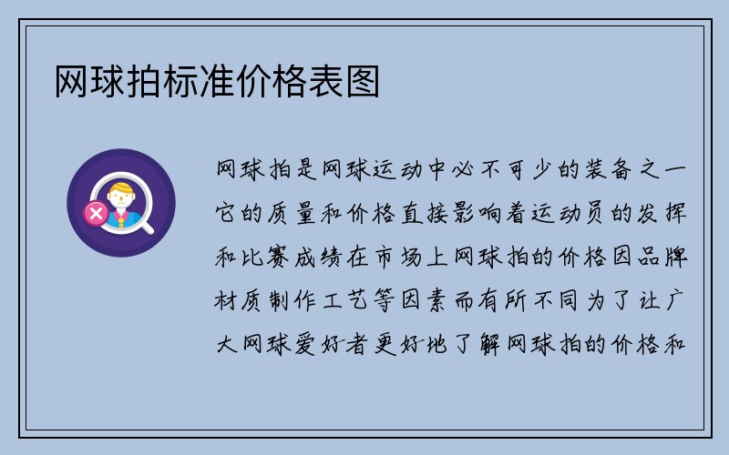 网球拍标准价格表图