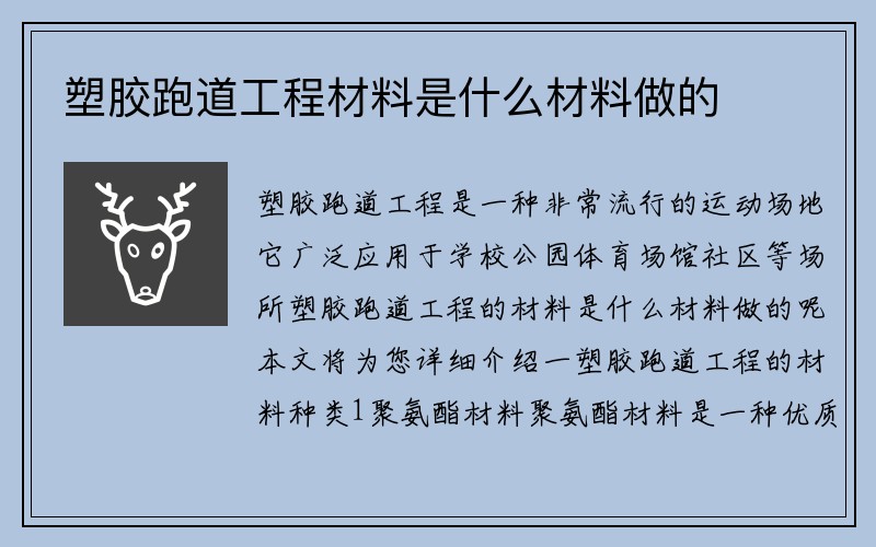 塑胶跑道工程材料是什么材料做的