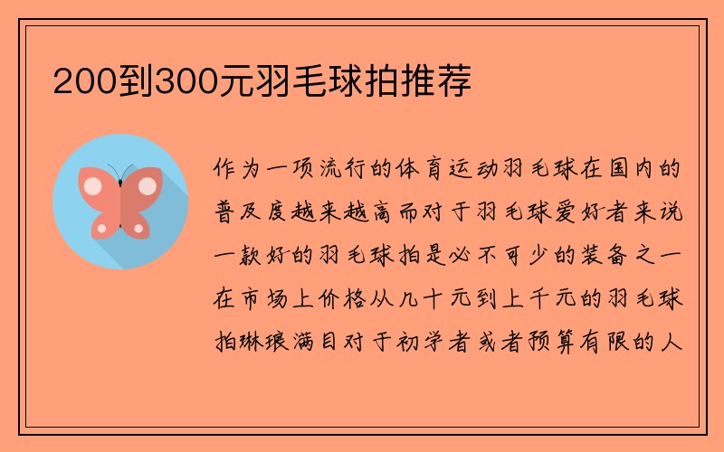 200到300元羽毛球拍推荐