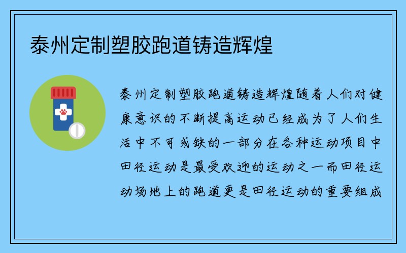 泰州定制塑胶跑道铸造辉煌