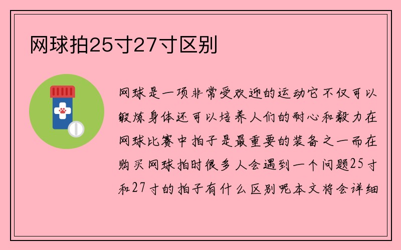 网球拍25寸27寸区别