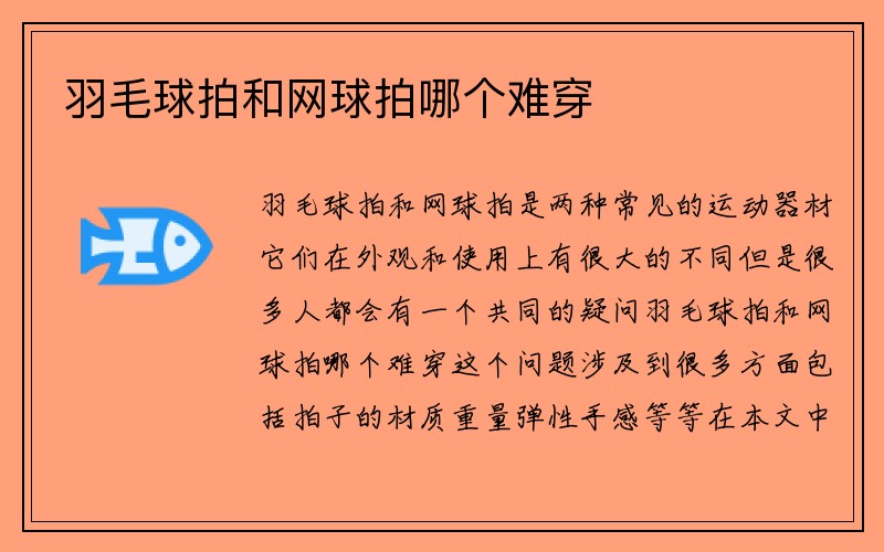 羽毛球拍和网球拍哪个难穿