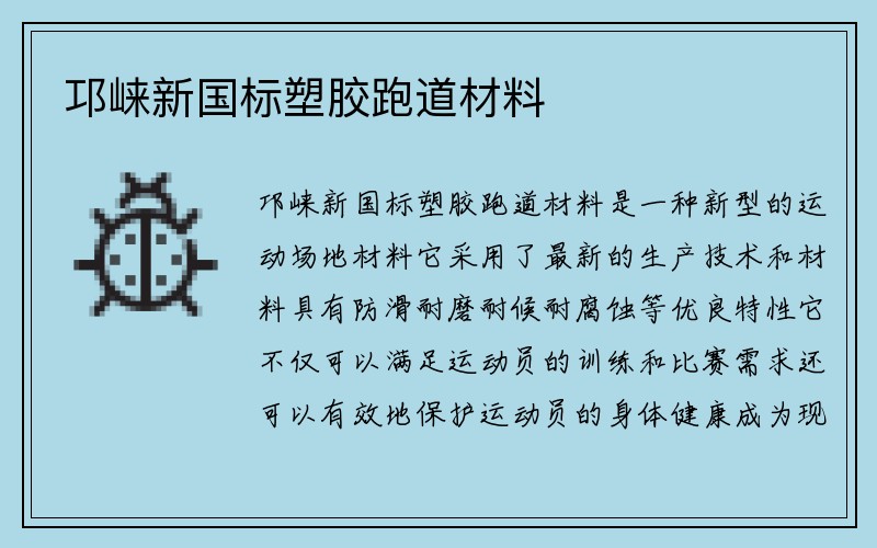 邛崃新国标塑胶跑道材料