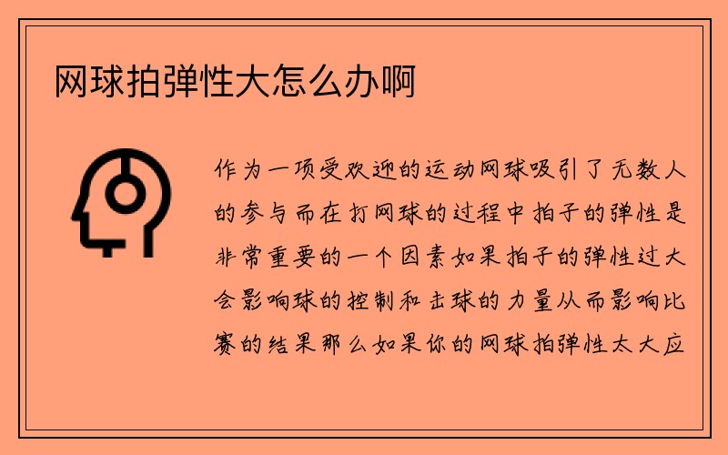 网球拍弹性大怎么办啊