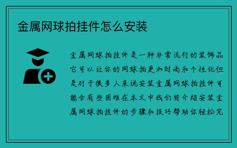 金属网球拍挂件怎么安装