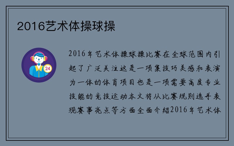 2016艺术体操球操