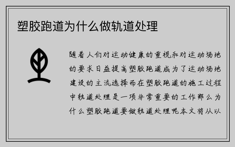 塑胶跑道为什么做轨道处理