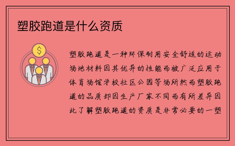 塑胶跑道是什么资质