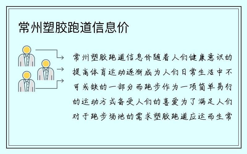 常州塑胶跑道信息价