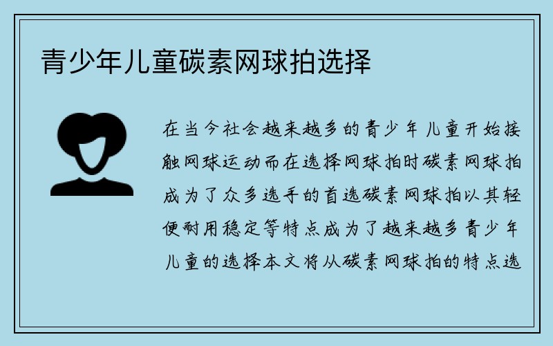 青少年儿童碳素网球拍选择