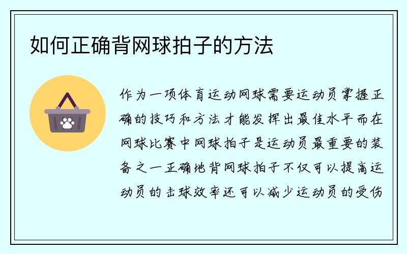 如何正确背网球拍子的方法