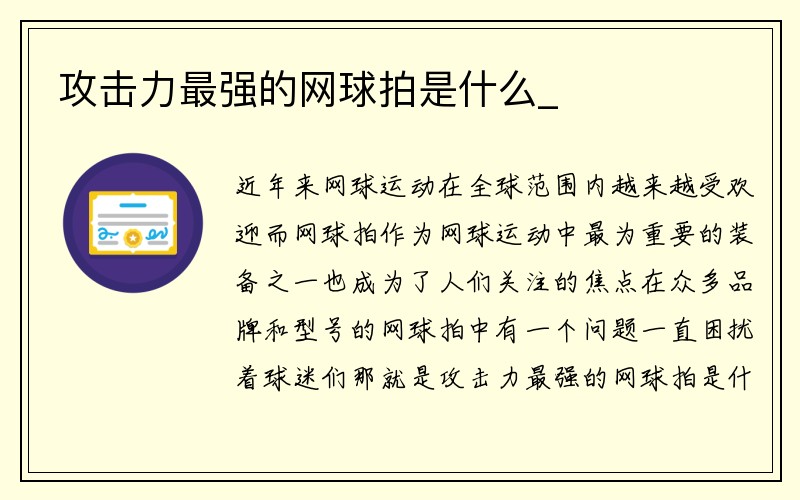 攻击力最强的网球拍是什么_