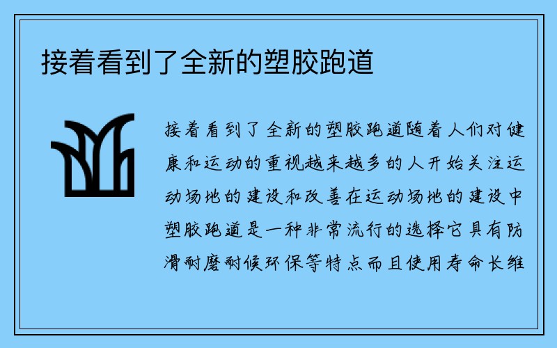 接着看到了全新的塑胶跑道