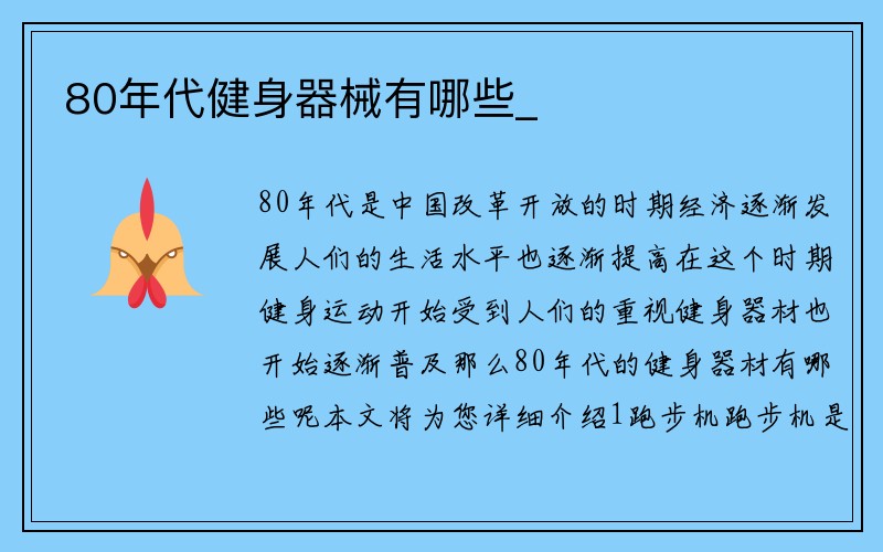 80年代健身器械有哪些_