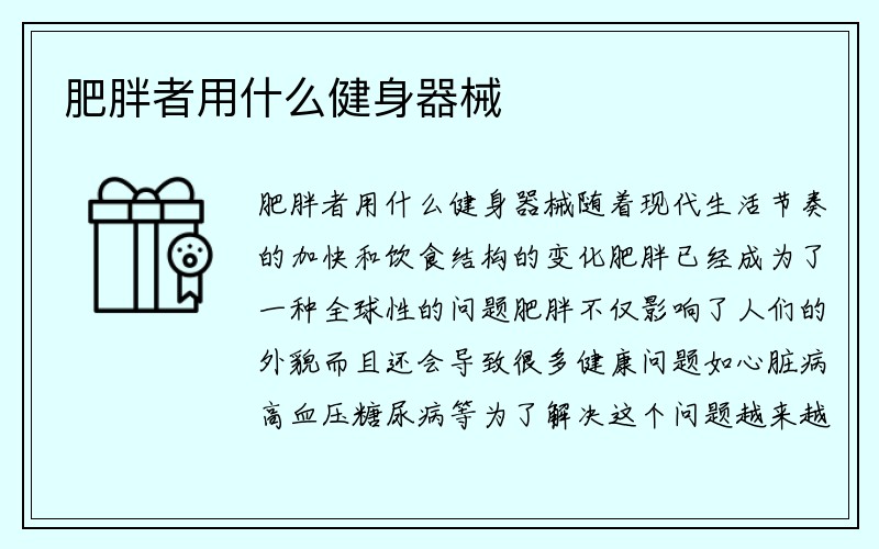 肥胖者用什么健身器械