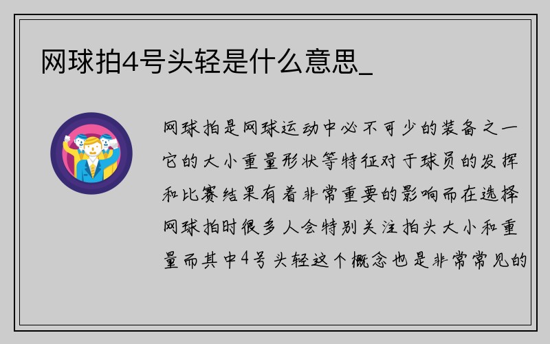 网球拍4号头轻是什么意思_