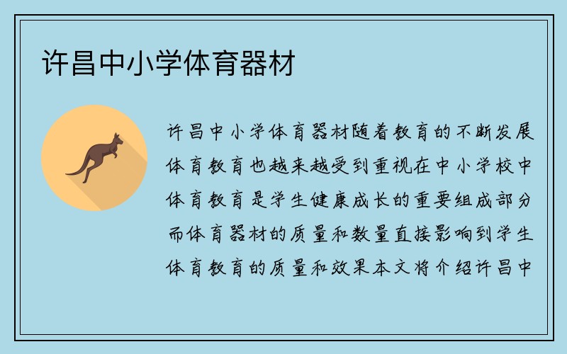 许昌中小学体育器材