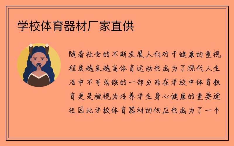 学校体育器材厂家直供