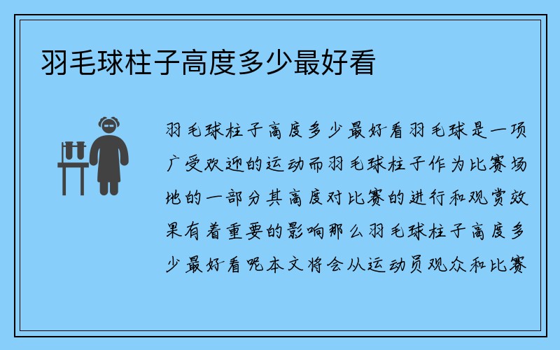 羽毛球柱子高度多少最好看