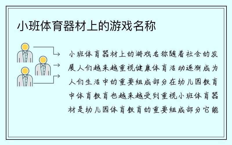 小班体育器材上的游戏名称