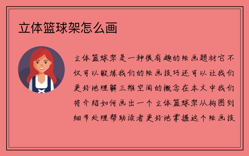 立体篮球架怎么画