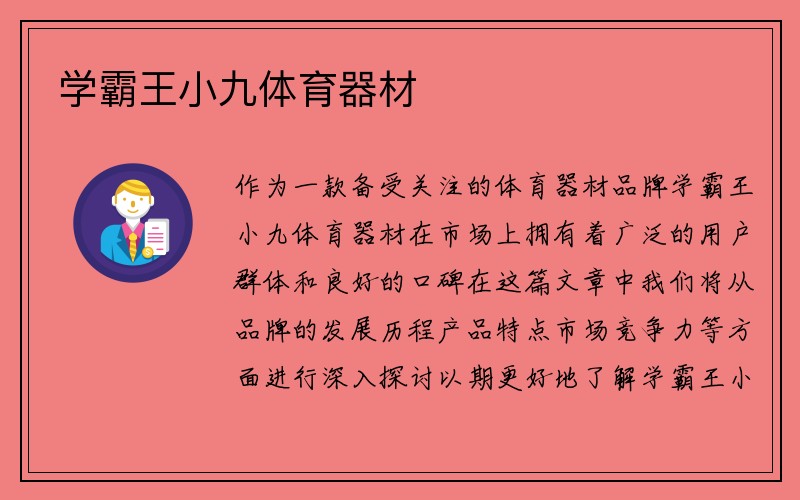 学霸王小九体育器材